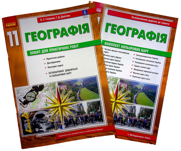 Бумажная книга «Географія. Зошит для практичних робіт. 11 клас (+ кольорові карти)», авторов Галина Довгань, Александр Стадник - фото №1