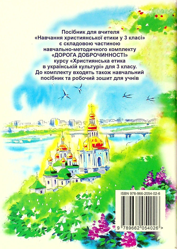 Паперова книга «Навчання християнської етики у 3 класі», автор Богдан Огульчанський - фото №1