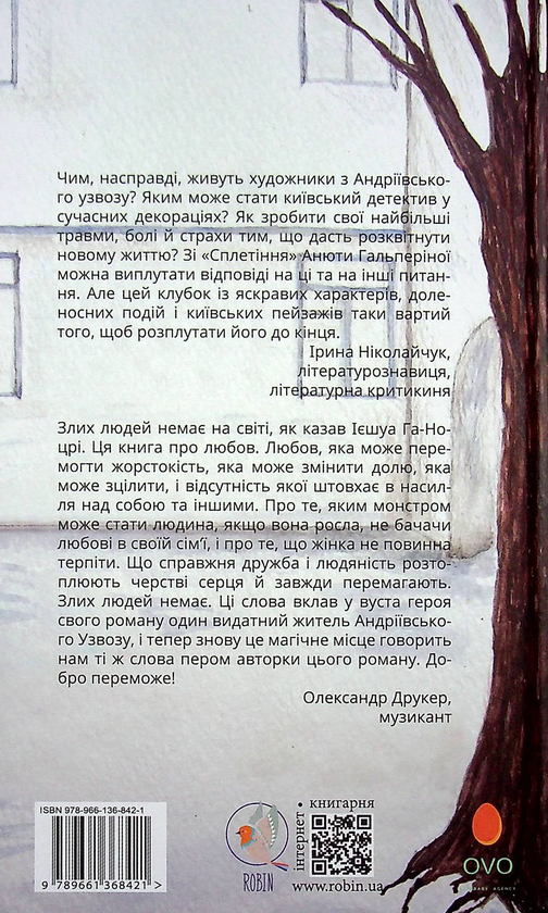 Бумажная книга «Сплетіння», автор Анюта Гальперина - фото №1