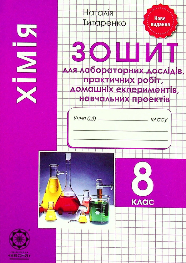 [object Object] «Хімія. 8 клас. Тест-контроль. Зошит + лабораторні роботи », автор Наталія Титаренко - фото №3 - мініатюра