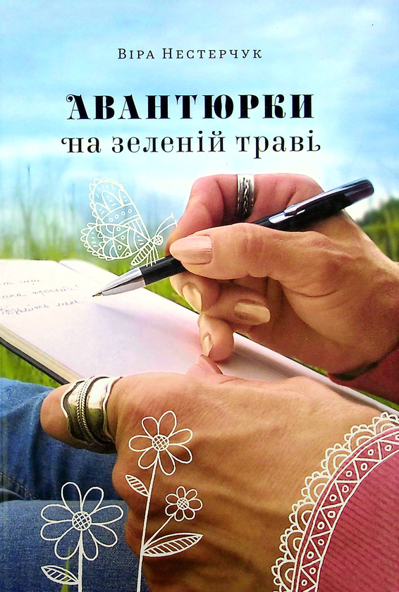 Бумажная книга «Авантюрки на зеленій траві», автор Вера Нестерчук - фото №1
