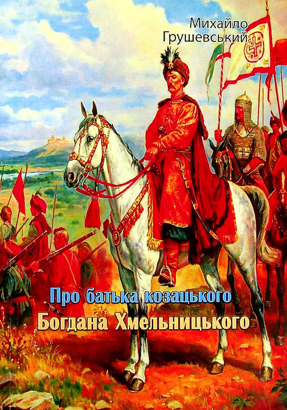 Книга Про батька козацького Богдана Хмельницького