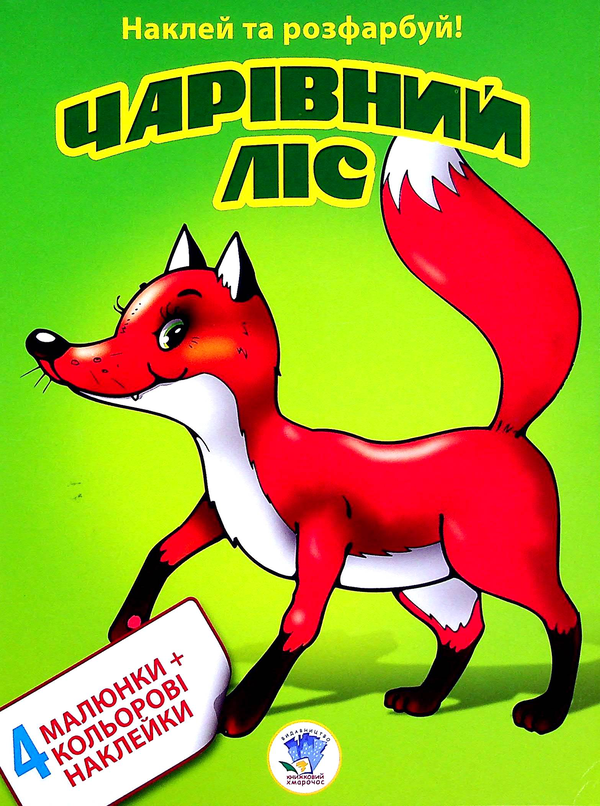 Чарівний ліс