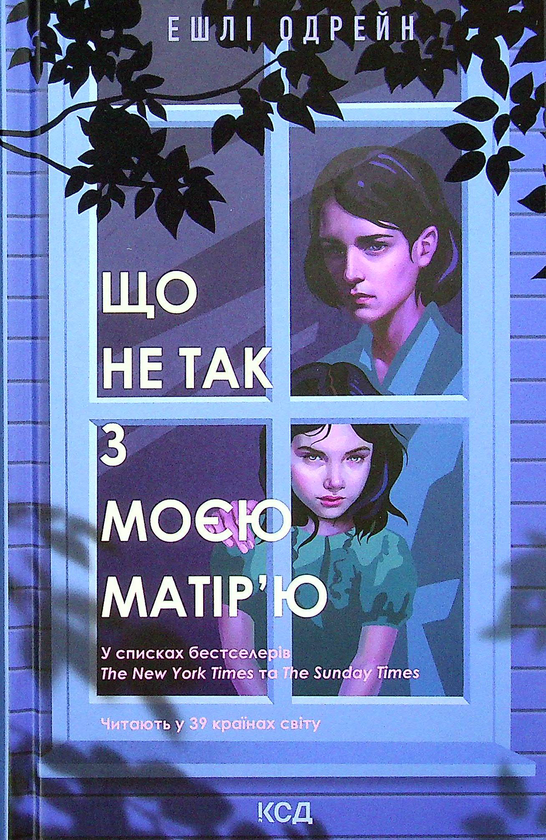 Паперова книга «Що не так з моєю матір’ю», автор Ешлі Одрейн - фото №1