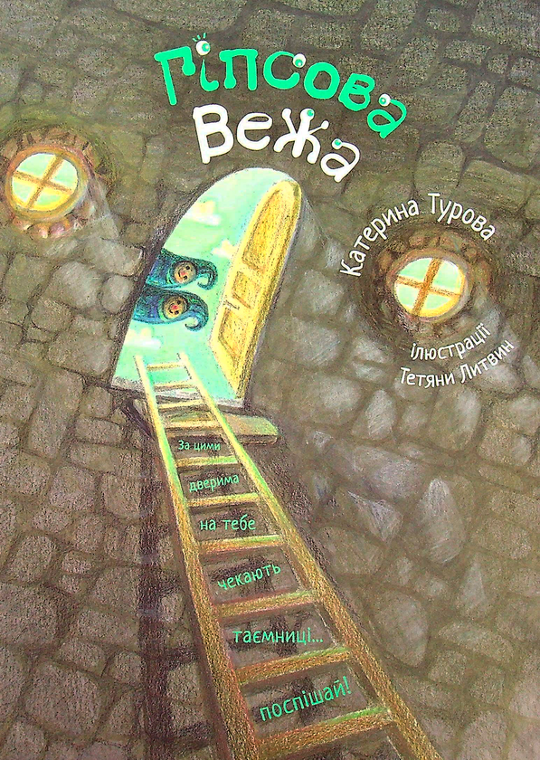 Паперова книга «Гіпсова вежа», автор Катерина Турова - фото №1