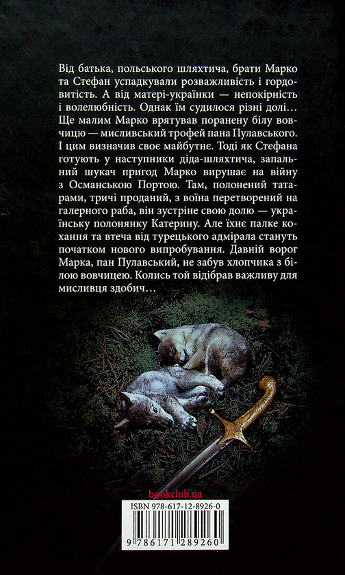 Бумажная книга «Коли плаче біла вовчиця», автор Оксана Афанасиева - фото №1