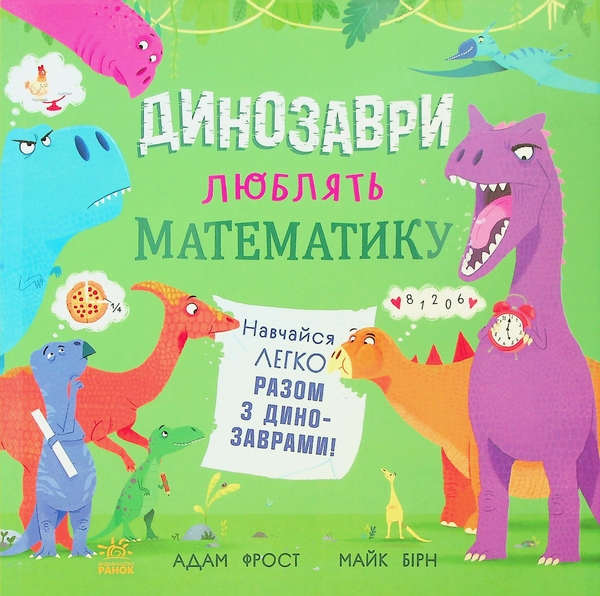 Бумажная книга «Динозаври люблять математику», автор Адам Фрост - фото №1