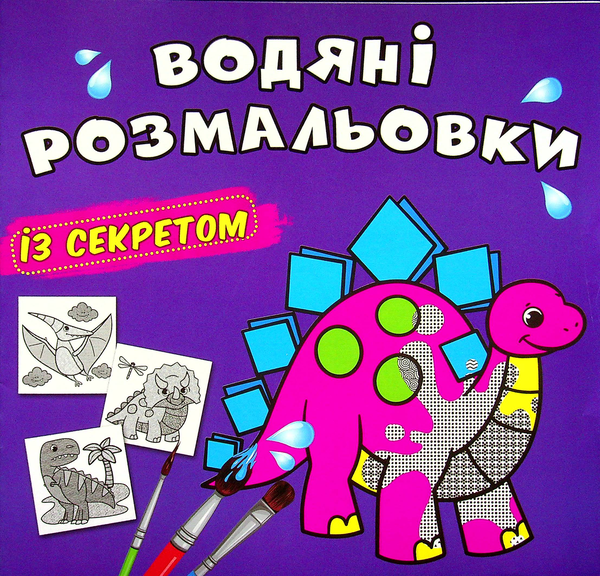 Книга Водяні розмальовки із секретом. Динозаврик