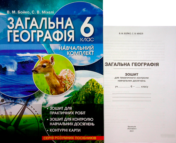 Книга Загальна географія. 6 клас (+навчальний комплект)