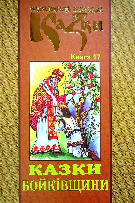 Книга Українські народні казки. Книга 17. Казки Бойківщини