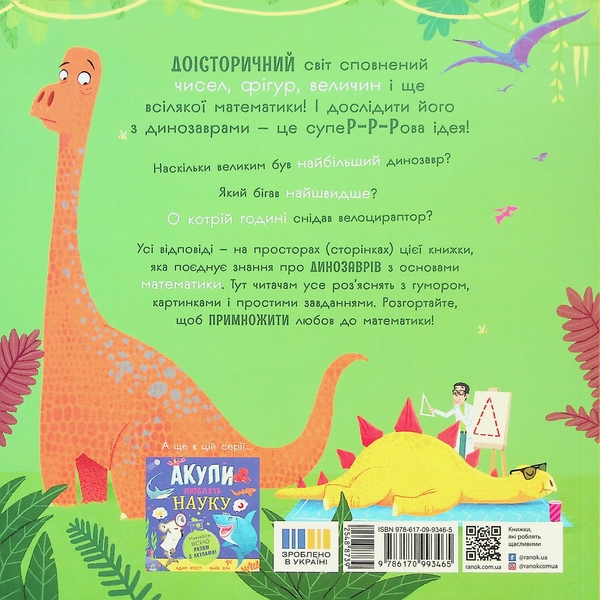 Бумажная книга «Динозаври люблять математику», автор Адам Фрост - фото №1