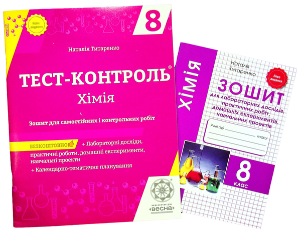 [object Object] «Хімія. 8 клас. Тест-контроль. Зошит + лабораторні роботи », автор Наталія Титаренко - фото №5 - мініатюра