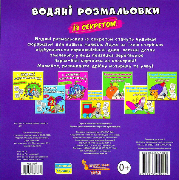 Бумажная книга «Водяні розмальовки із секретом. Динозаврик» - фото №1