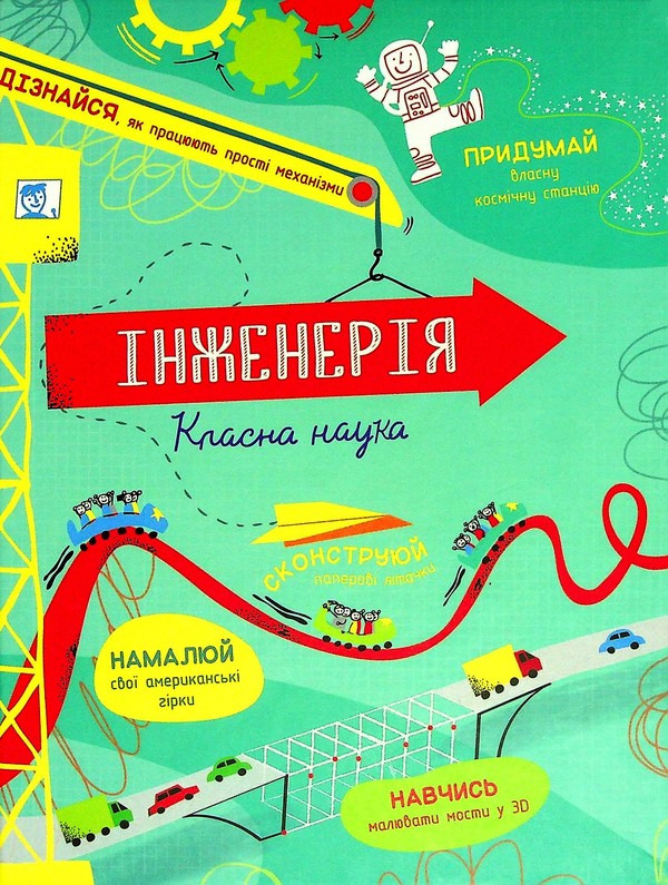 Бумажная книга «Інженерія. Класна наука», авторов Эдди Рейнольдс, Дарран Стоббарт - фото №1