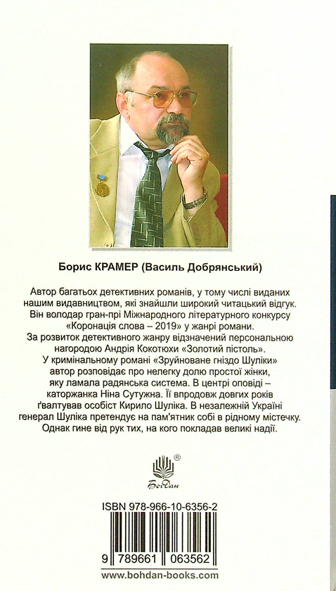 Бумажная книга «Зруйноване гніздо Шуліки», автор Борис Крамер - фото №1
