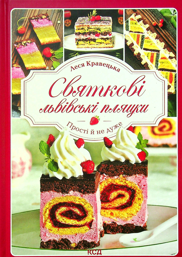 Святкові львівські пляцки. Прості й не дуже