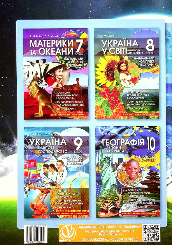 Бумажная книга «Загальна географія. 6 клас. Навчальний комплект», авторов Валентина Бойко, Сергей Михели - фото №1