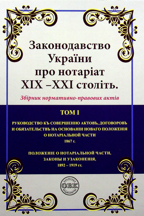 Паперова книга «Законодавство України про нотаріат ХІХ – ХХІ століть (комплект із 2 книг)» - фото №1