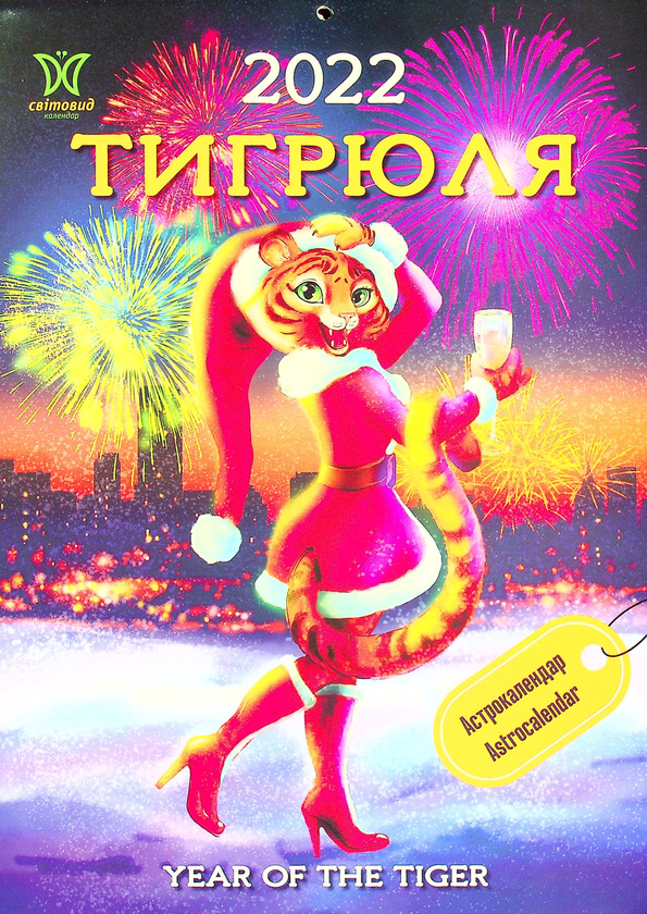 Календар на 2022. Світовид. Тигрюля