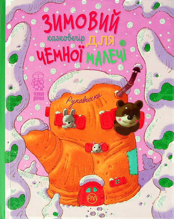 Паперова книга «Рукавичка» - фото №1