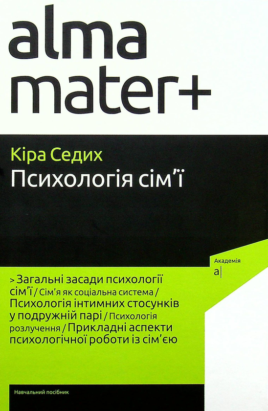 Бумажная книга «Психологія сім’ї», автор Кира Седых - фото №1