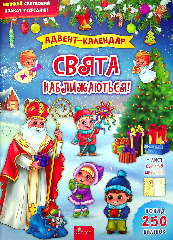 Бумажная книга «Адвент-календар. Свята наближаються!», автор Екатерина Смирнова - фото №1