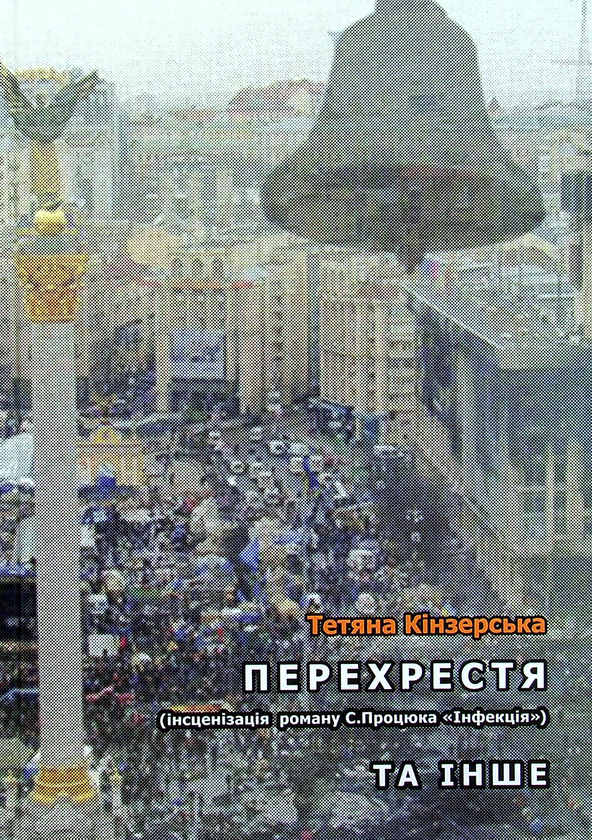 Бумажная книга «Перехрестя (інсценізація роману С.Процюка "Інфекція"). Та інше», автор Татьяна Кинзерская - фото №1