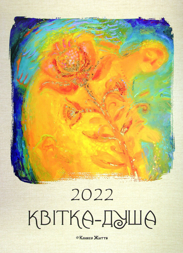 Календар на 2022. Квітка-душа