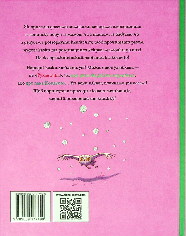 Паперова книга «Рукавичка» - фото №1