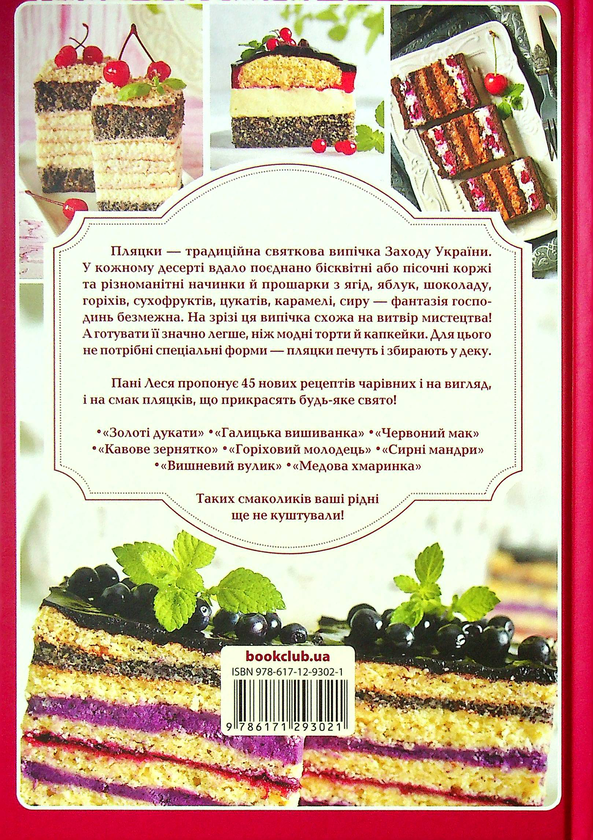 Бумажная книга «Святкові львівські пляцки. Прості й не дуже», автор Леся Кравецкая - фото №1