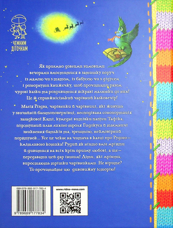 Бумажная книга «Рудий. Магія доброти. Зимовий казковечір для чемної малечі», авторов Екатерина Кулик, Светлана Пухка - фото №1