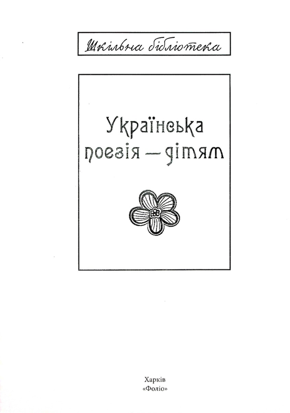Бумажная книга «Українська поезія дітям (для слабозорих)», авторов Леся Украинка, Иван Франко, Тарас Шевченко, Иван Драч, Тамара Коломоец, Анна Чубач - фото №1