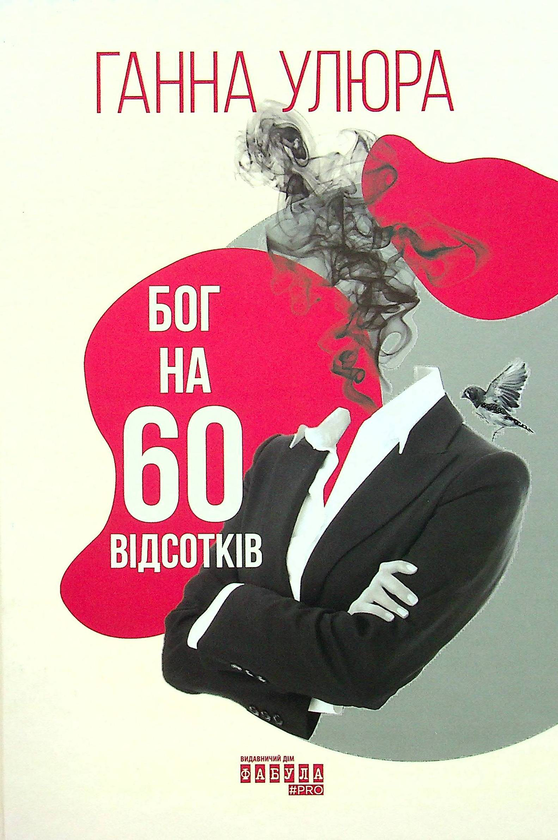 Бумажная книга «Бог на 60 відсотків», автор Анна Улюра - фото №1