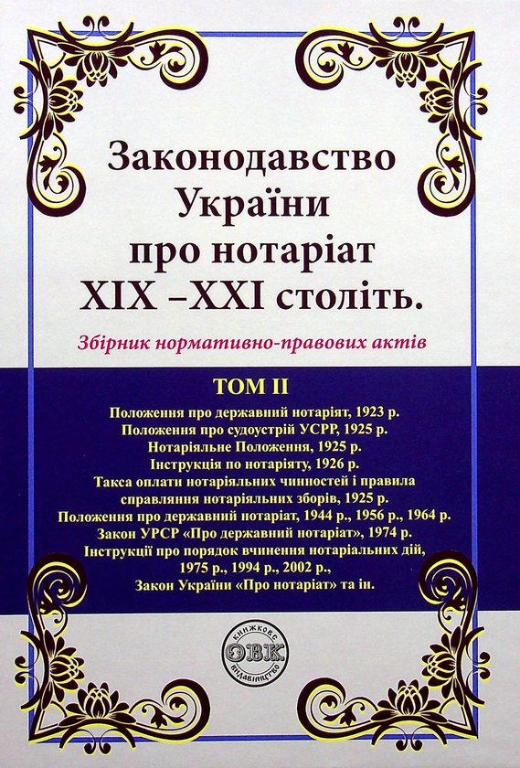 Паперова книга «Законодавство України про нотаріат ХІХ – ХХІ століть (комплект із 2 книг)» - фото №1