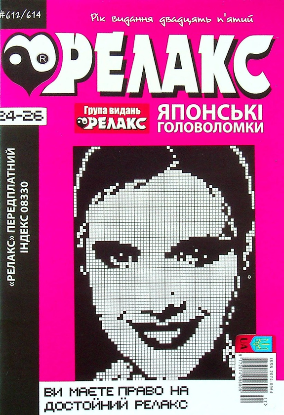 Книга Журнал Релакс. Японські головоломки. №612-614