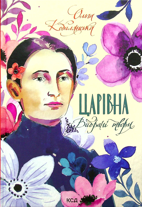 Бумажная книга «Царівна. Вибрані твори», автор Ольга Кобылянская - фото №1