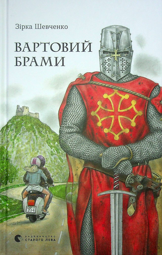 Бумажная книга «Вартовий Брами», автор Зирка Шевченко - фото №1