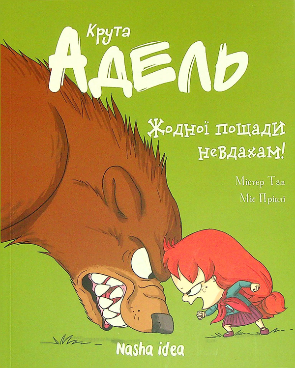 Паперова книга «Крута Адель. Том 7. Жодної пощади невдахам», автор Містер Тан (Антуан Доле) - фото №1