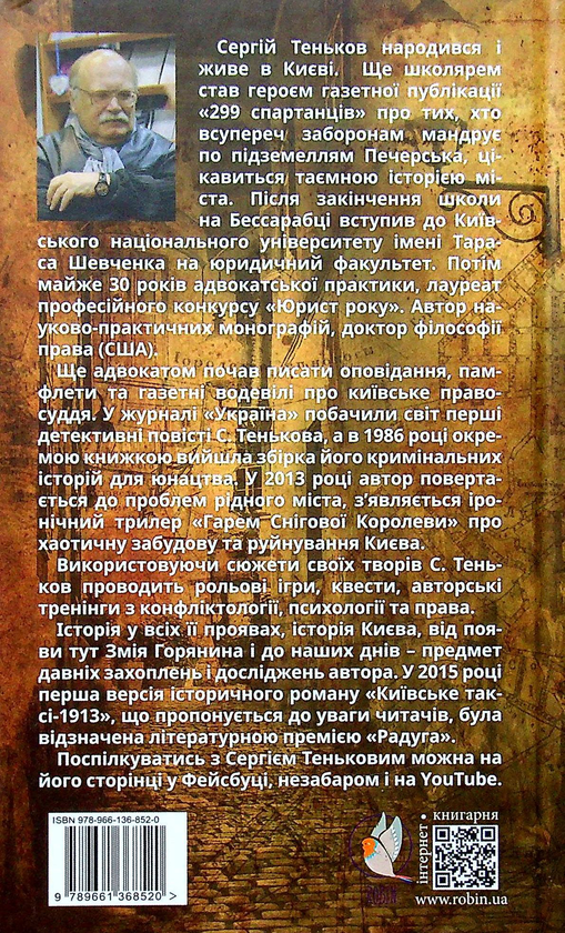 Бумажная книга «Київське таксі-1913», автор Сергей Теньков - фото №1