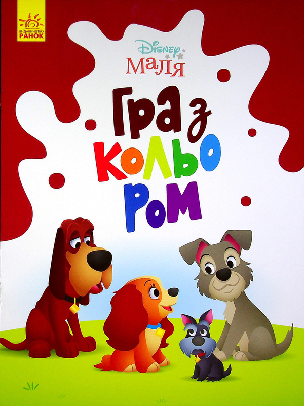 Бумажная книга «Disney Маля. Гра з кольором. Леді та Бродяга» - фото №1