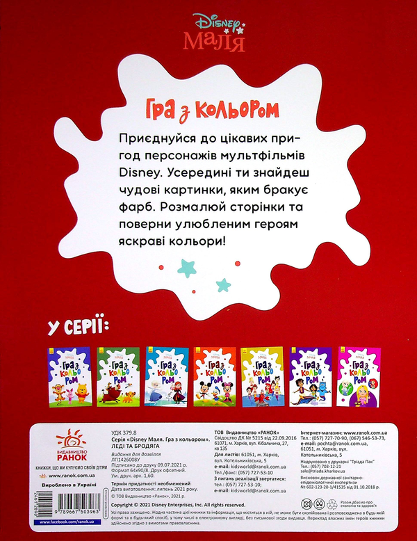 Бумажная книга «Disney Маля. Гра з кольором. Леді та Бродяга» - фото №1