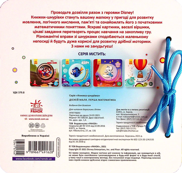 [object Object] «Disney Маля. Книжка-шнурівка. Улюблені герої. Перша математика» - фото №2 - мініатюра