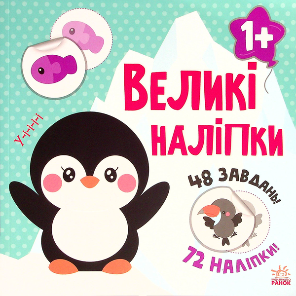[object Object] «Великі наліпки. Наклей пінгвіна», автор Н. Мусиенко - фото №1