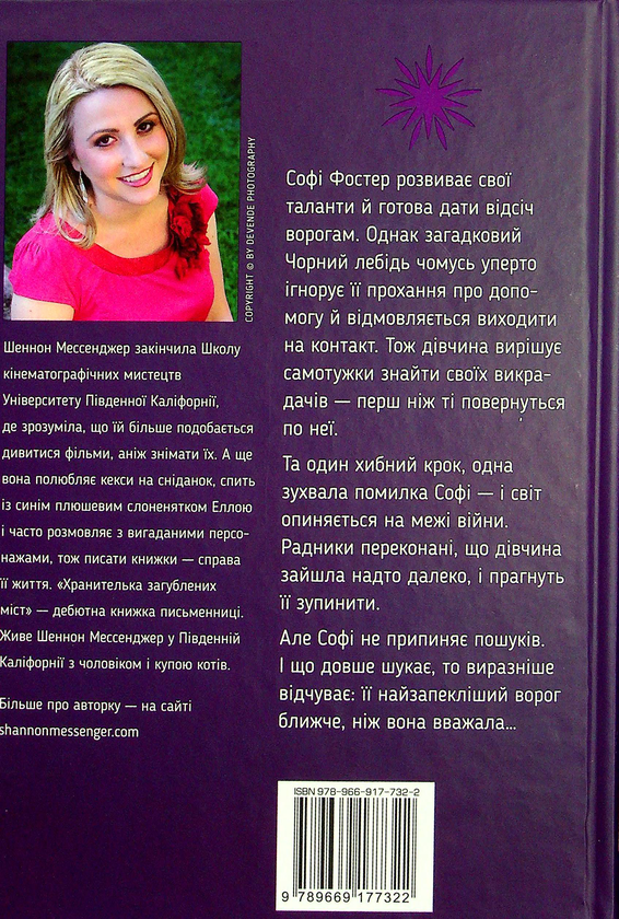 Бумажная книга «Хранителька загублених міст. Полуміння. Книжка 3», автор Шеннон Мессенджер - фото №1
