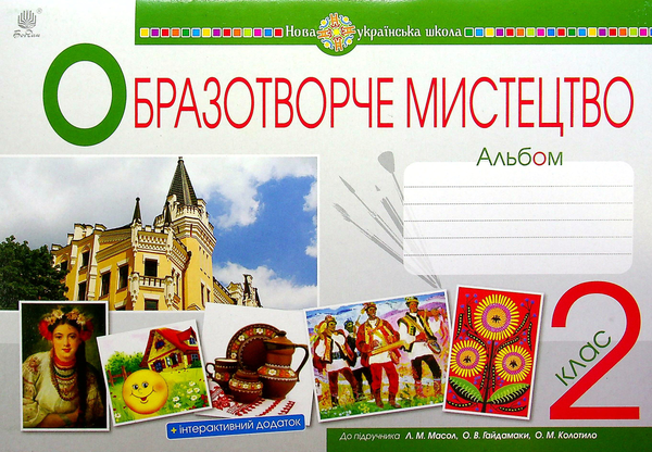 [object Object] «Мистецтво. Образотворче мистецтво. 2 клас. Альбом», авторів Ірина Дунець, Людмила Шушко - фото №1