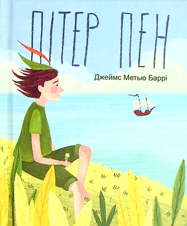 Бумажная книга «Пітер Пен», автор Джеймс Мэтью Барри - фото №1