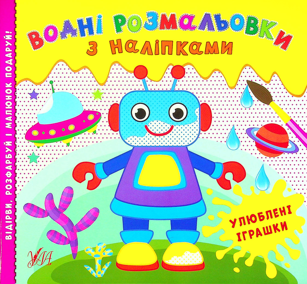 Бумажная книга «Водні розмальовки з наліпками. Улюблені іграшки» - фото №1
