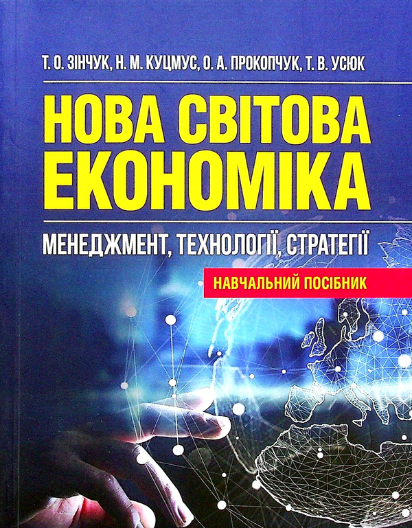 Книга Нова світова економіка. Менеджмент, технології,...