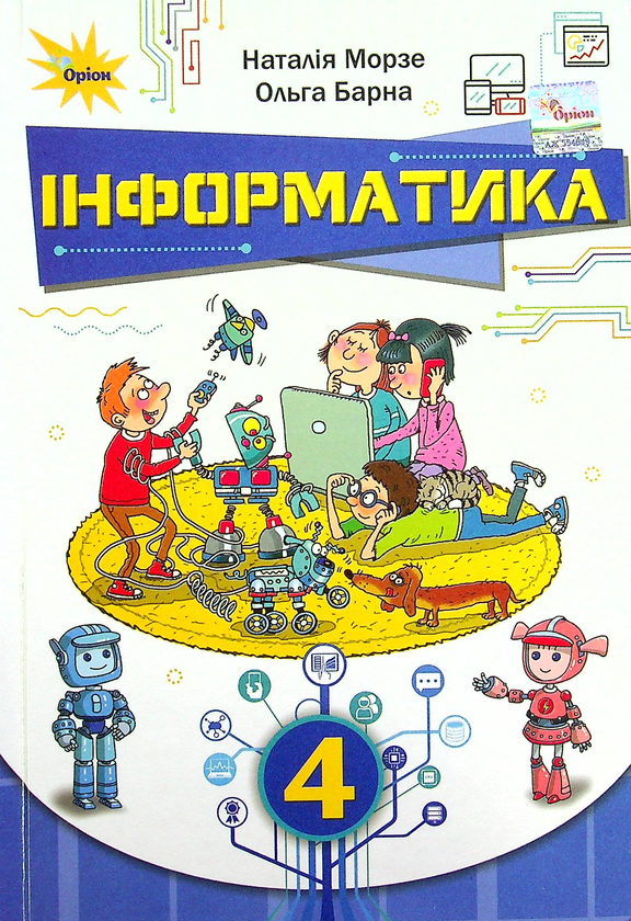[object Object] «Інформатика. 4 клас», авторів Наталя Морзе, Ольга Барна - фото №1