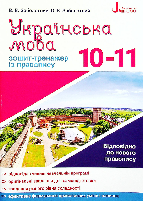 Книга «Українська мова. Зошит-тренажер із правопису. 10-11 класи